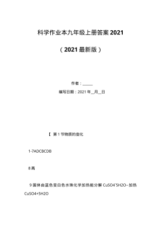 九年级科学上册作业本答案（2021版）.doc