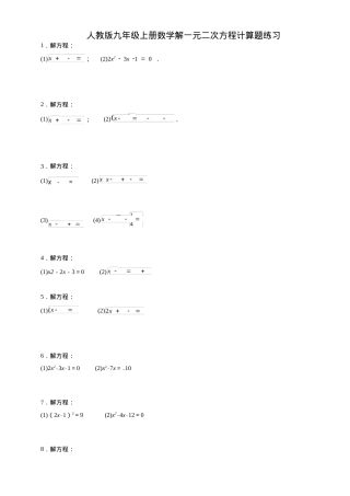 人教版九年级数学上册解一元二次方程计算题专项练习含答案.docx