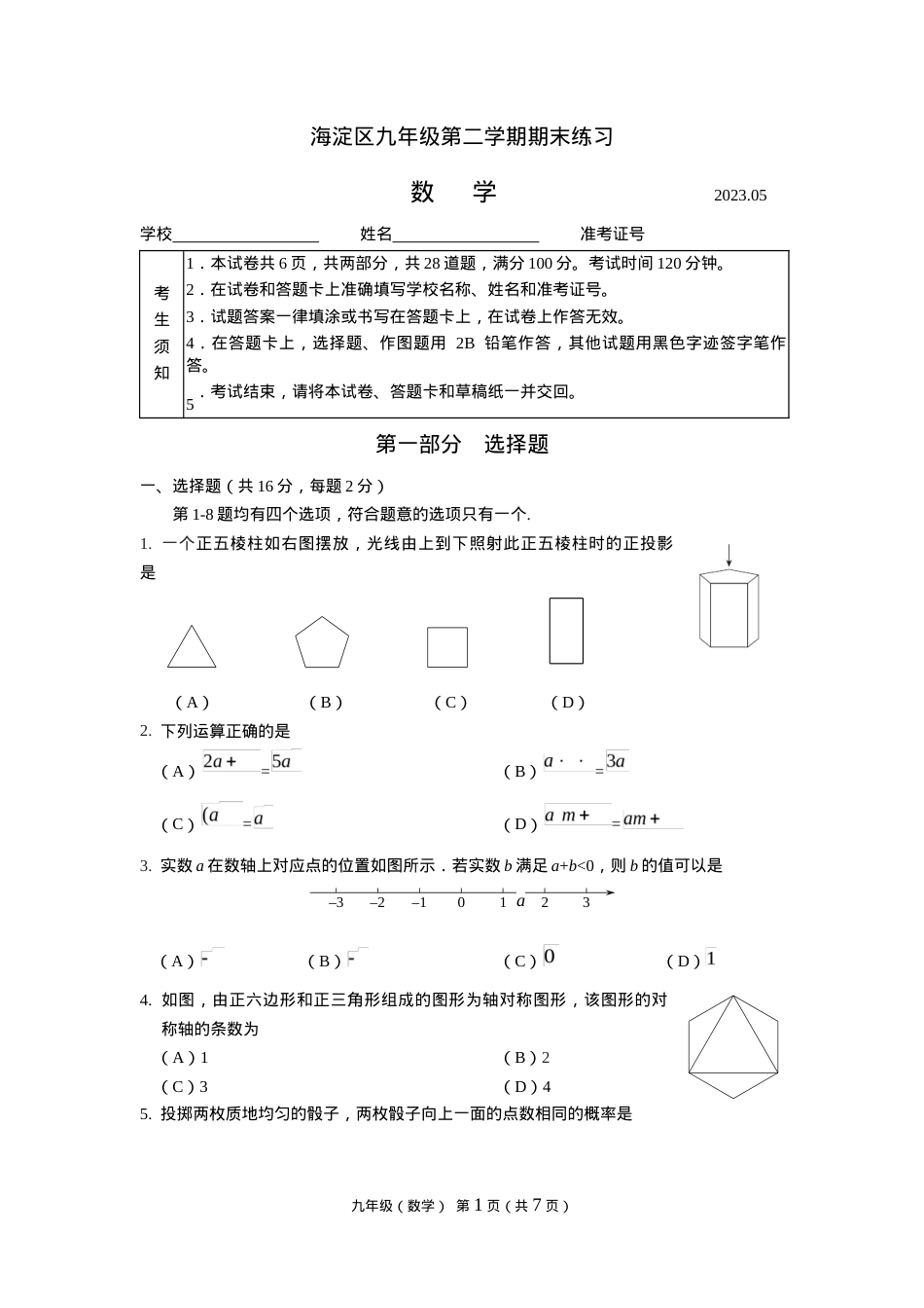 北京海淀区2023年九年级数学下册期末试卷附答案.docx_第1页