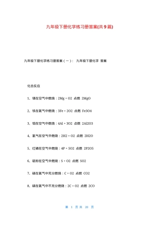 九年级下册化学练习册答案 人教版 可打印含解析.docx