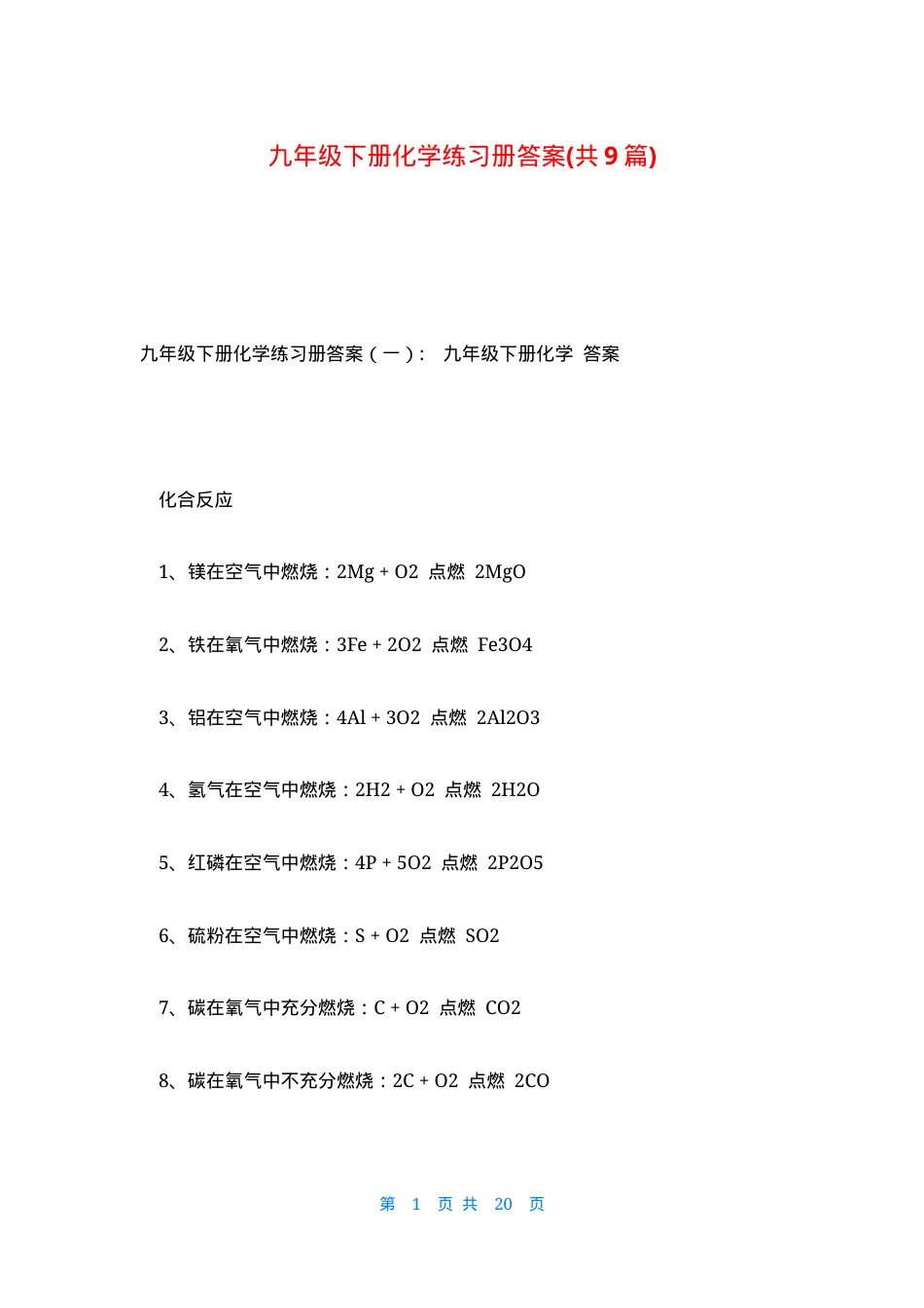 九年级下册化学练习册答案 人教版 可打印含解析.docx_第1页