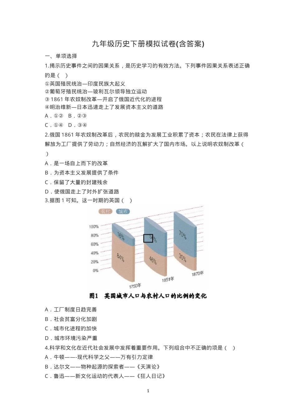 九年级历史下册模拟试卷附答案.doc_第1页