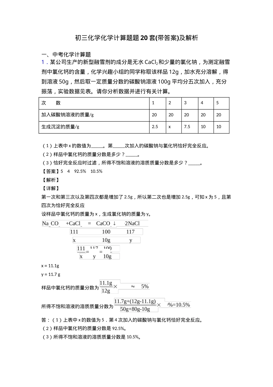 初三化学计算题20套附答案含解析.doc_第1页