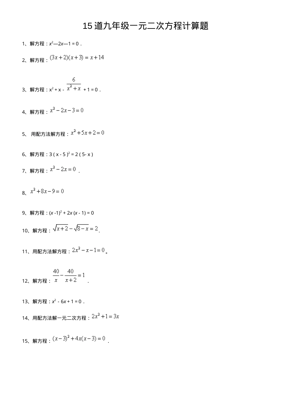 九年级一元二次方程计算题专项练习（附详细解析）.doc_第1页