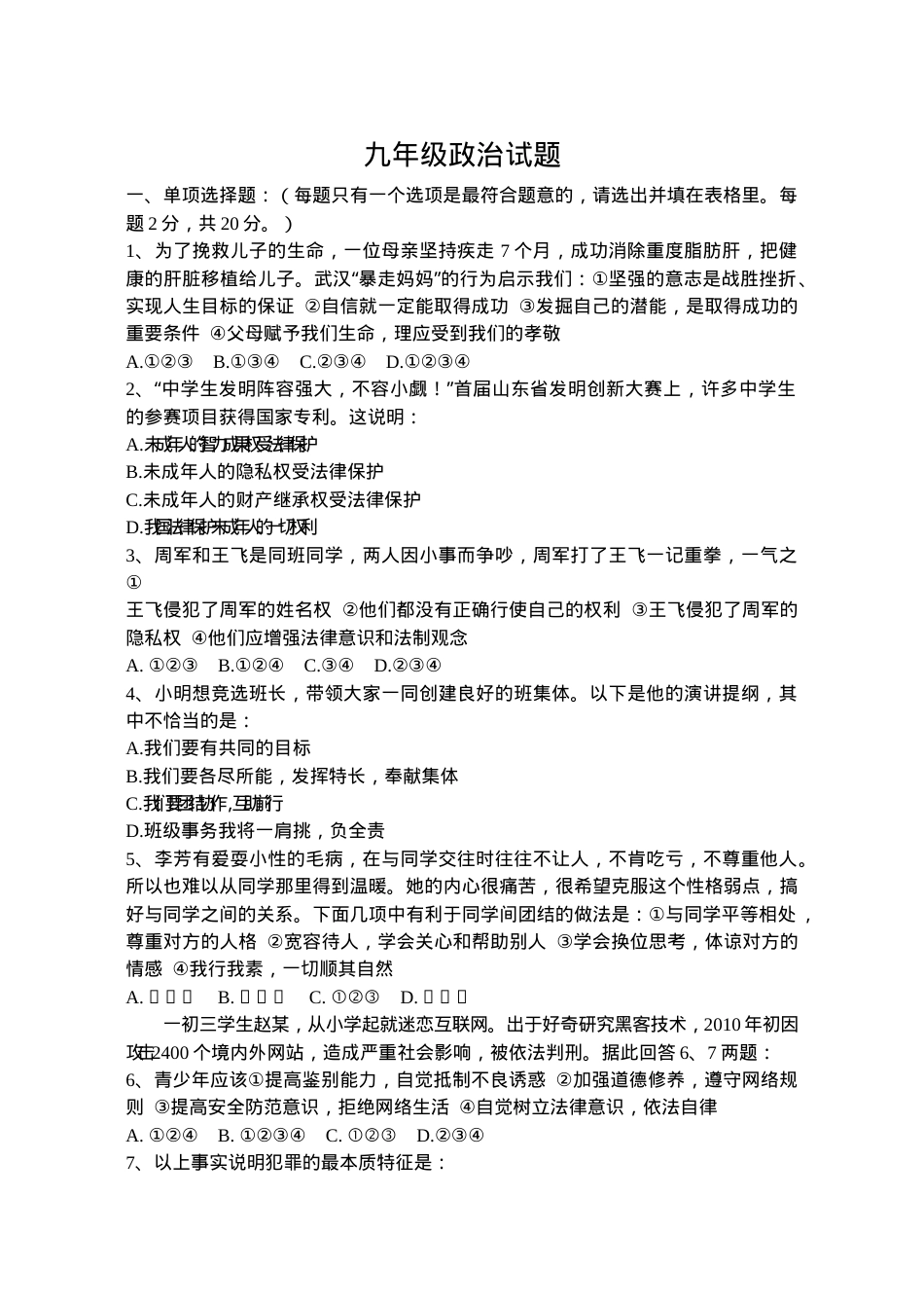 九年级道德与法治试题及答案.doc_第1页