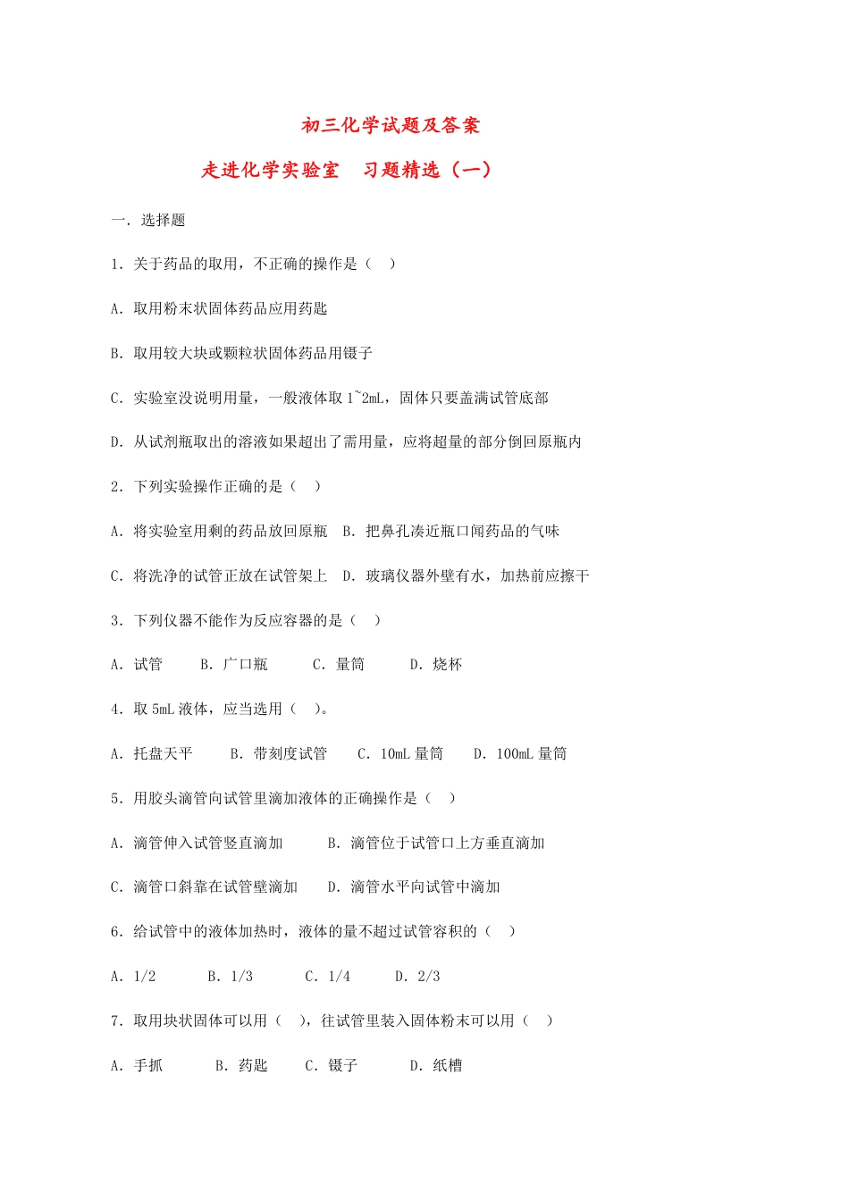 初三化学试题及答案大全（人教版+沪教版+鲁教版）.pdf_第1页