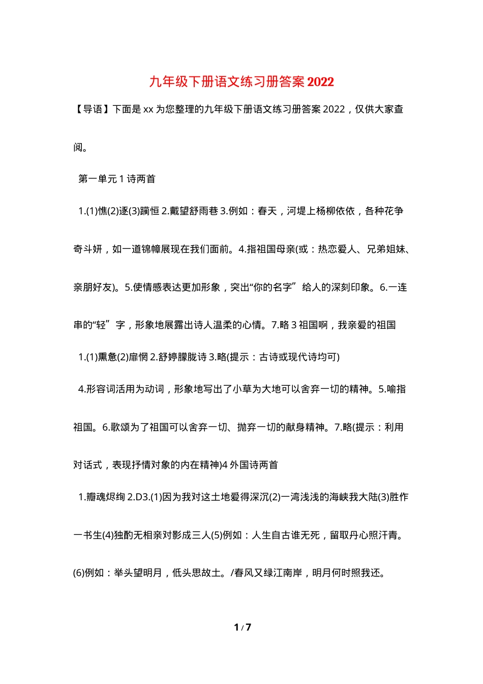 九年级下册语文练习册答案 人教版部编版可打印.doc_第1页