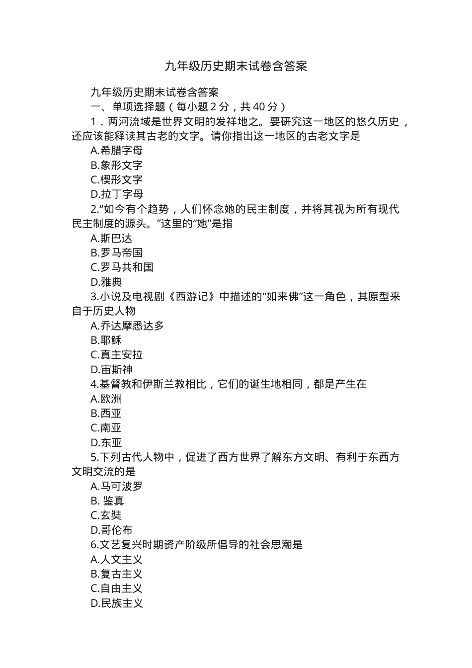 九年级历史期末试卷含答案.docx_第1页