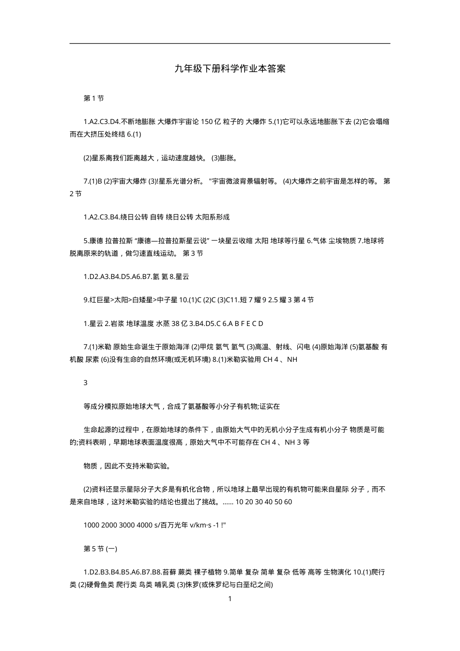九年级科学下册作业本答案（浙教版）.doc_第1页