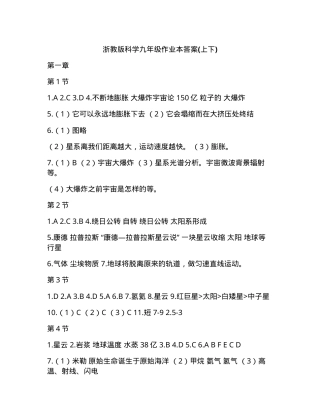 浙教版九年级科学作业本答案 上下册.doc