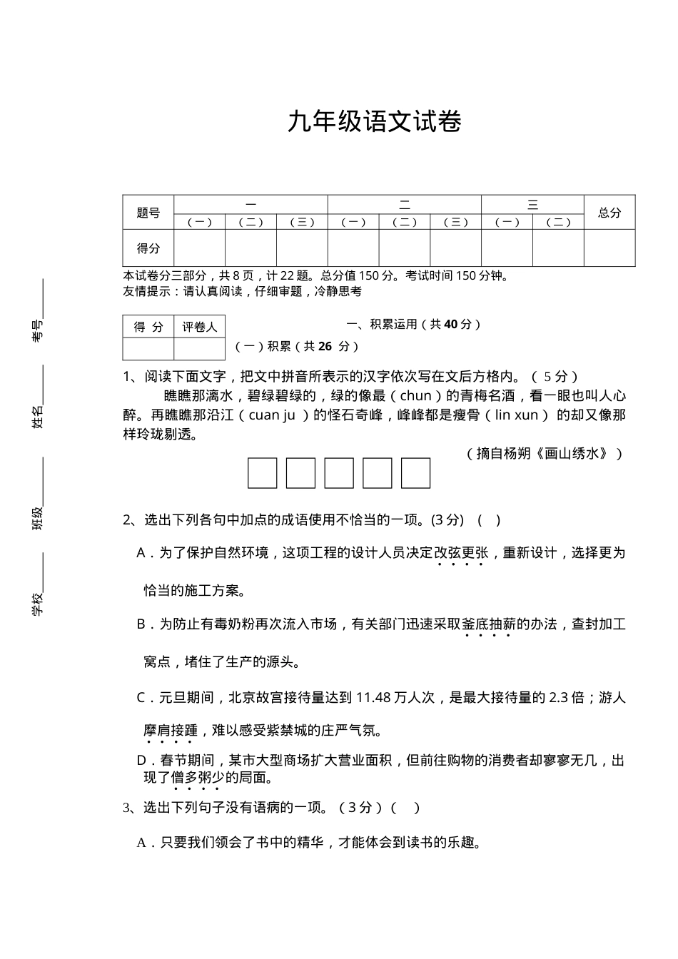 九年级语文下册试卷含答案.doc_第1页