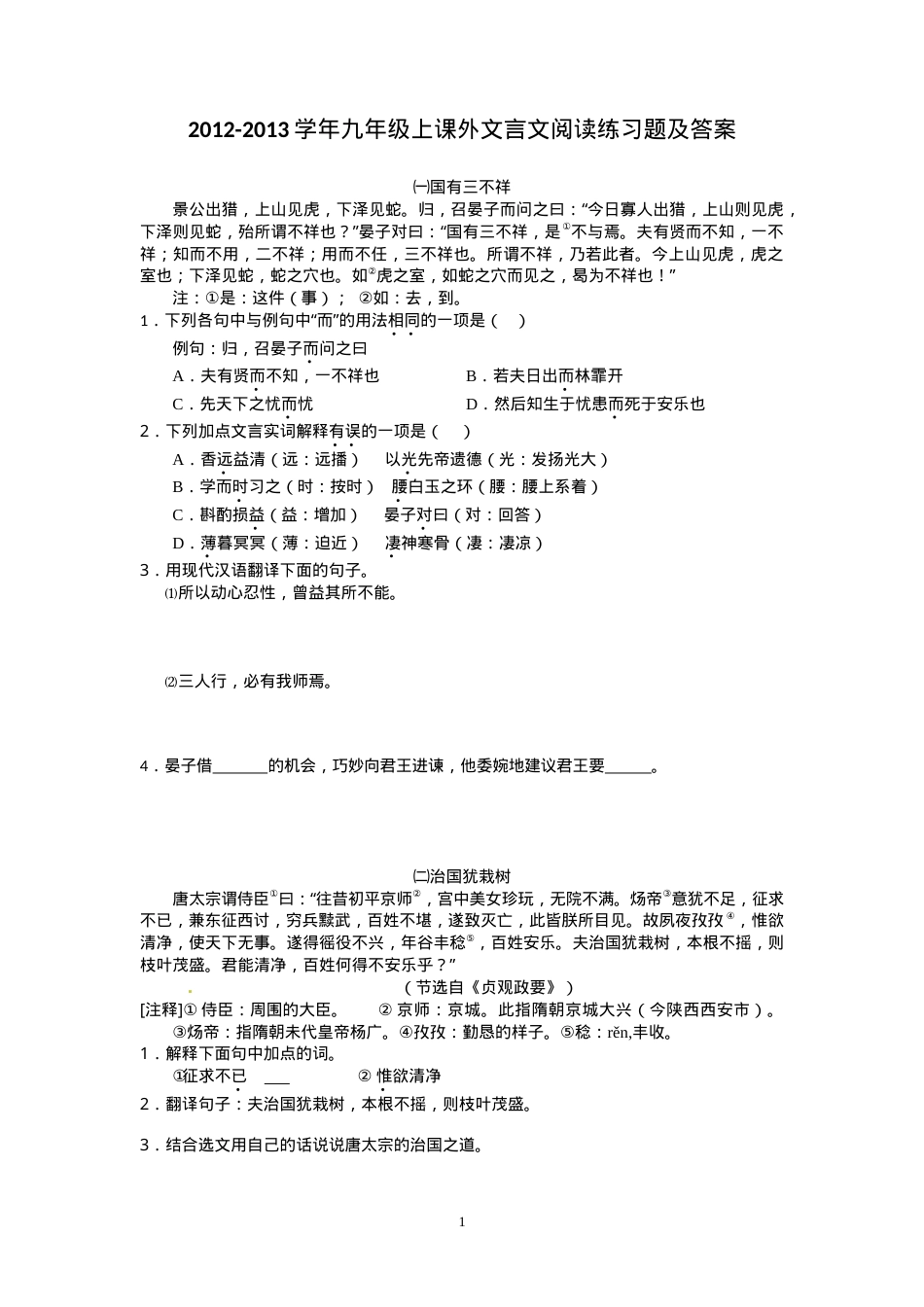 九年级语文上册课外文言文阅读练习题附答案.doc_第1页
