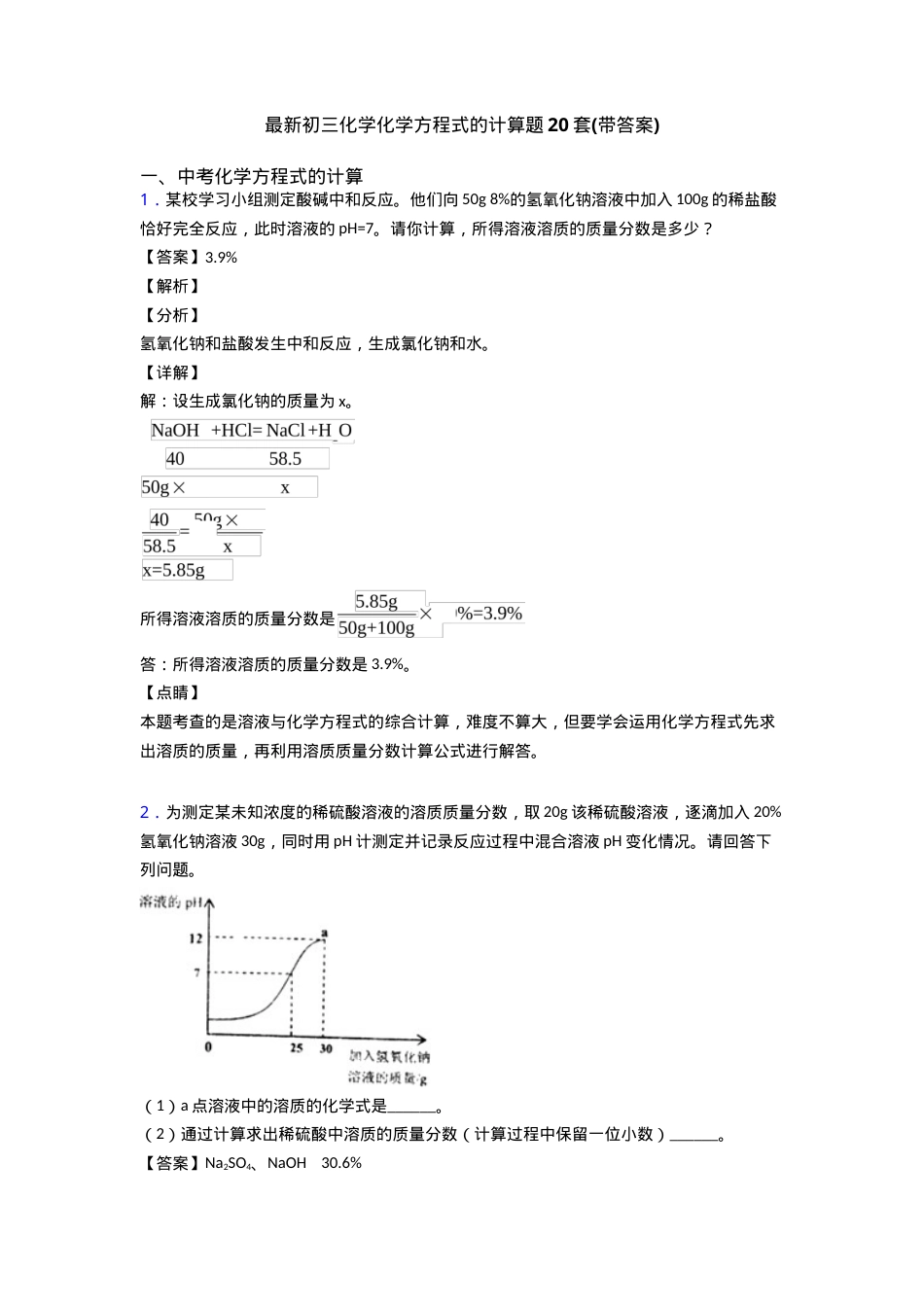初三化学方程式计算题20套附答案.doc_第1页