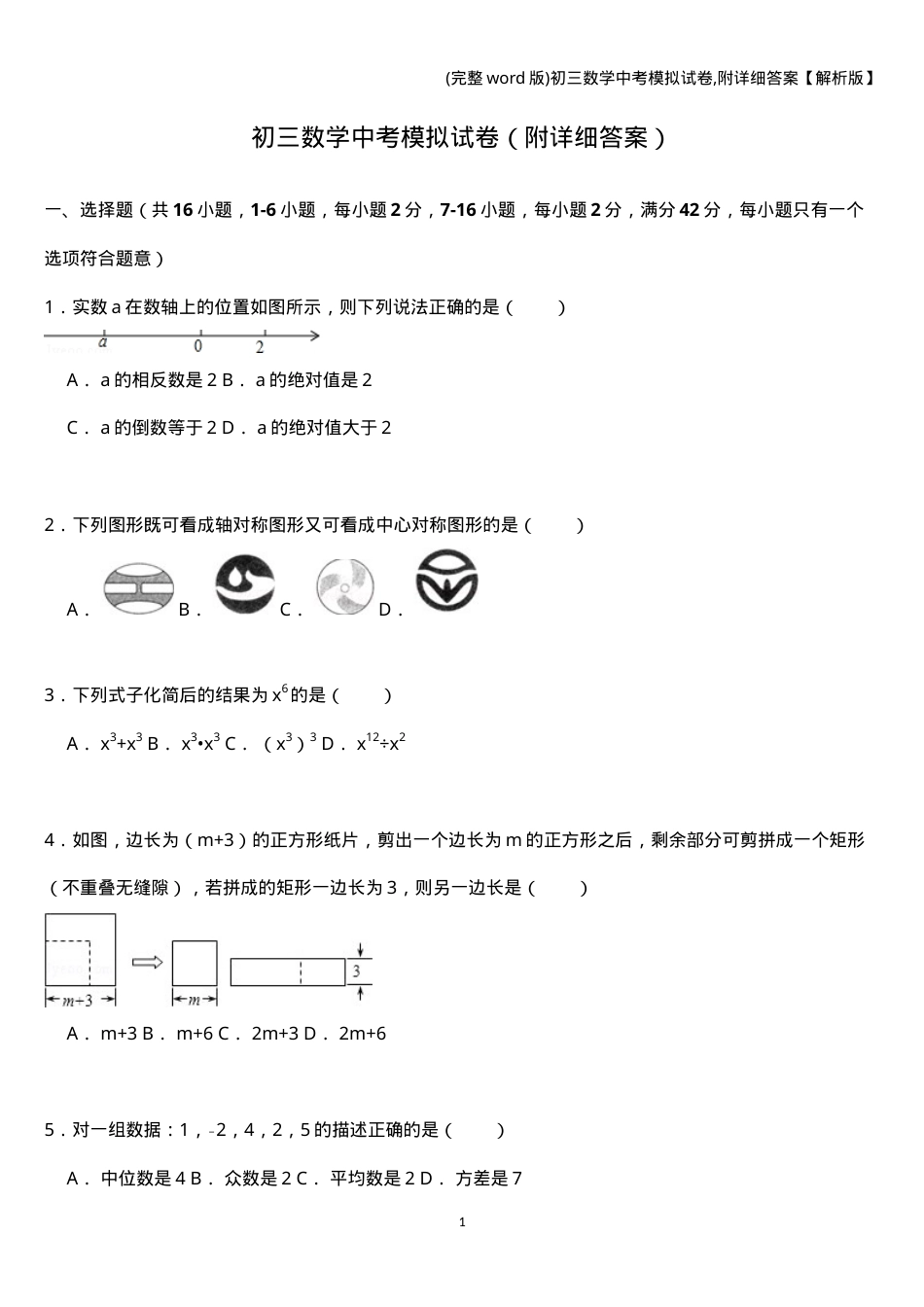 初三数学中考模拟试卷附答案解析版.doc_第1页