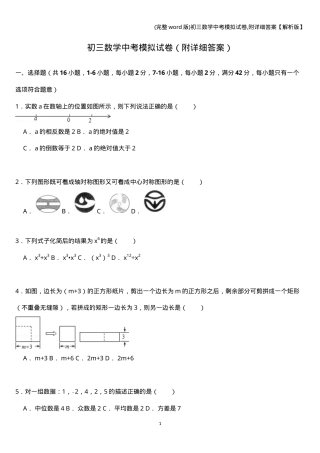 初三数学中考模拟试卷附答案解析版.doc