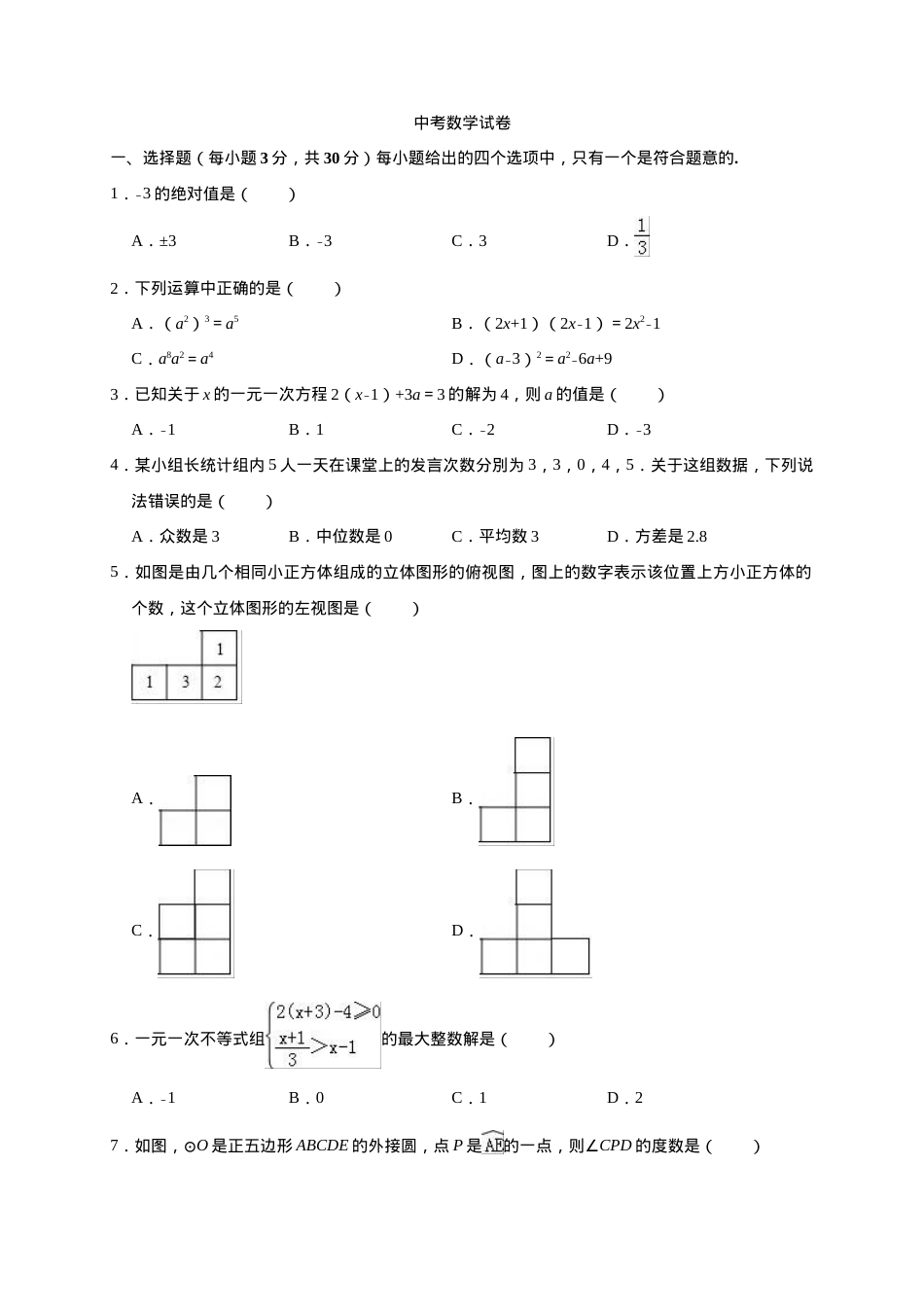 中考数学试卷含答案 九年级初三数学试题可打印.doc_第1页