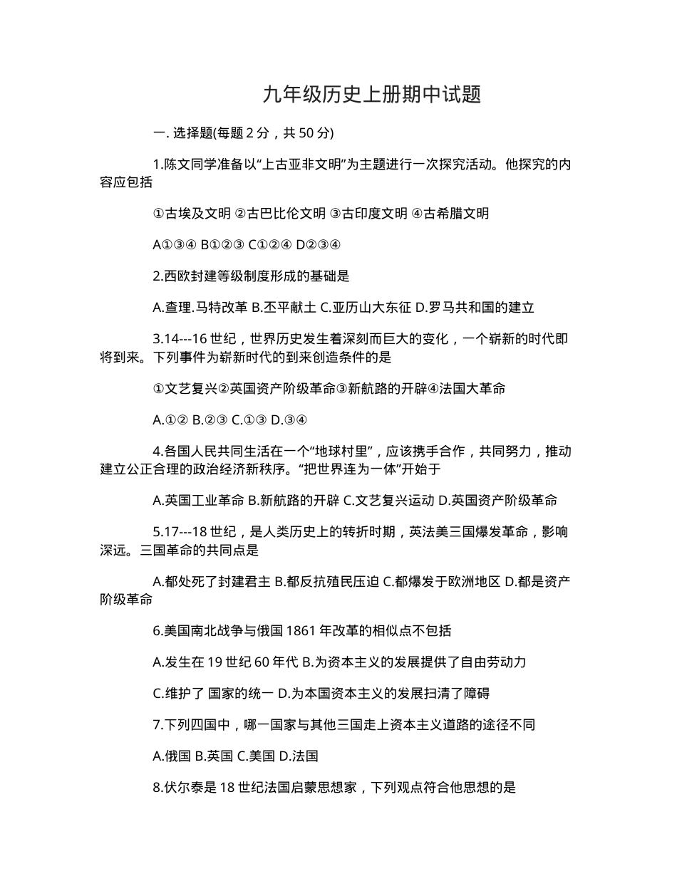九年级历史上册期中测试题附答案.doc_第1页