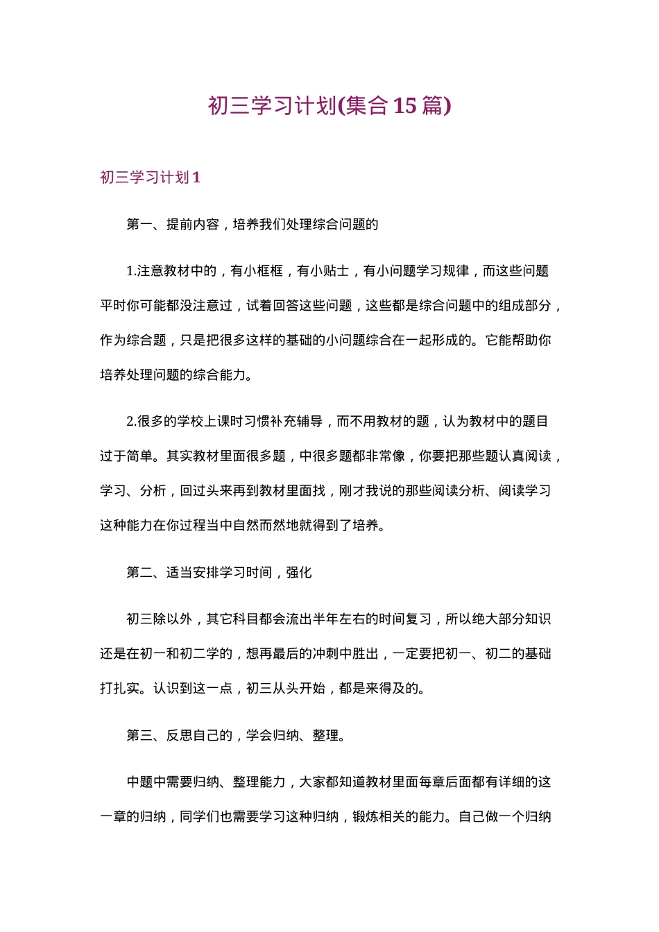 初三学习计划通用模板可打印 副本1.doc_第1页