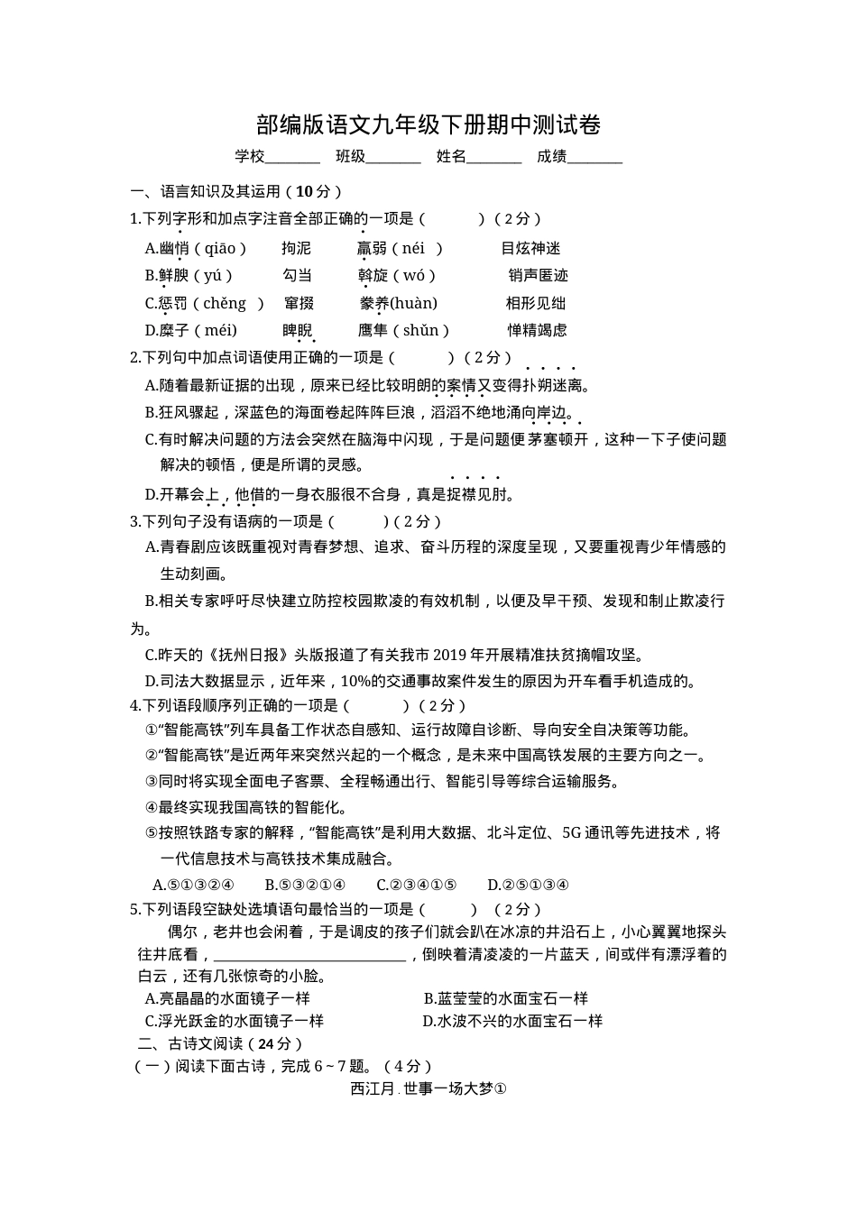 部编版九年级语文下册期中考试卷附答案.docx_第1页