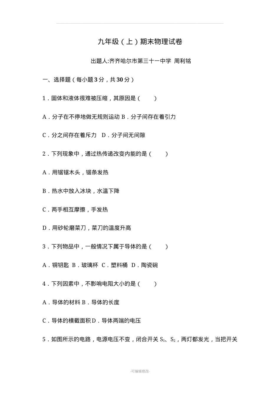 九年级物理上册试题及答案.doc_第1页