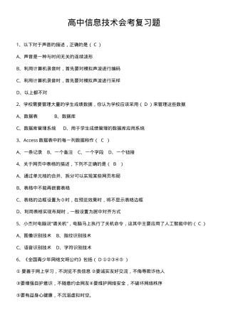 高中信息技术会考复习题含答案可打印.doc