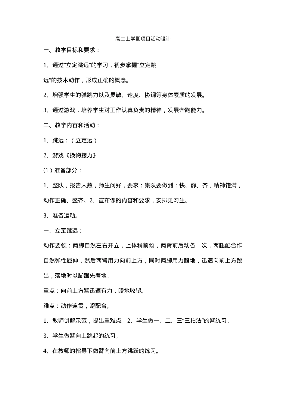 高二上学期通用技术项目活动设计教案.docx_第1页