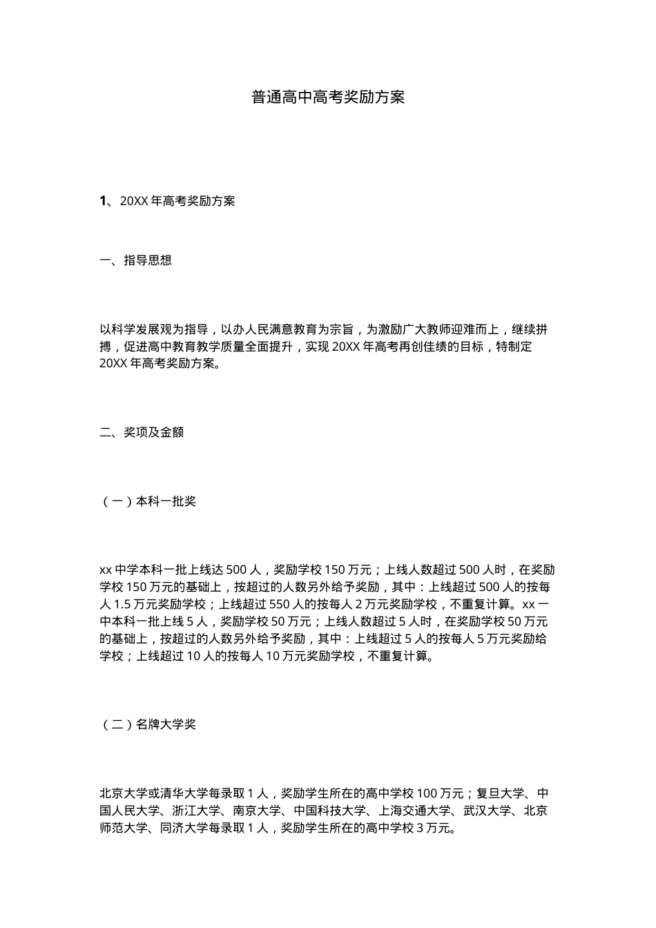 高考奖励方案 高中学校通用模板 可打印.doc_第1页