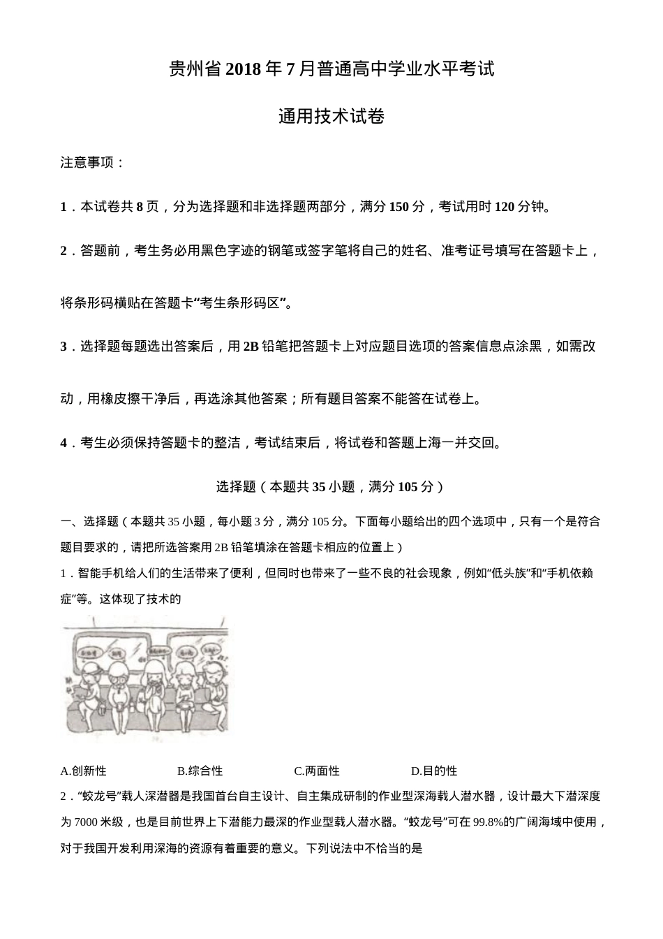贵州通用技术高中学业水平考试试卷2018年7月真题附答案.docx_第1页