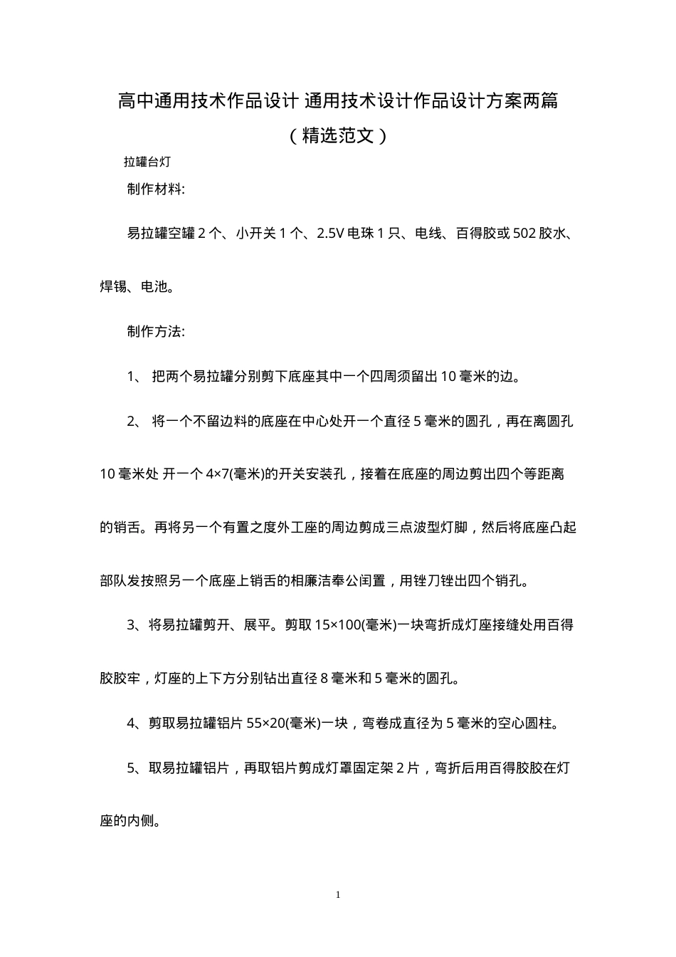 高中通用技术作品设计方案 两篇精选范文可打印.doc_第1页