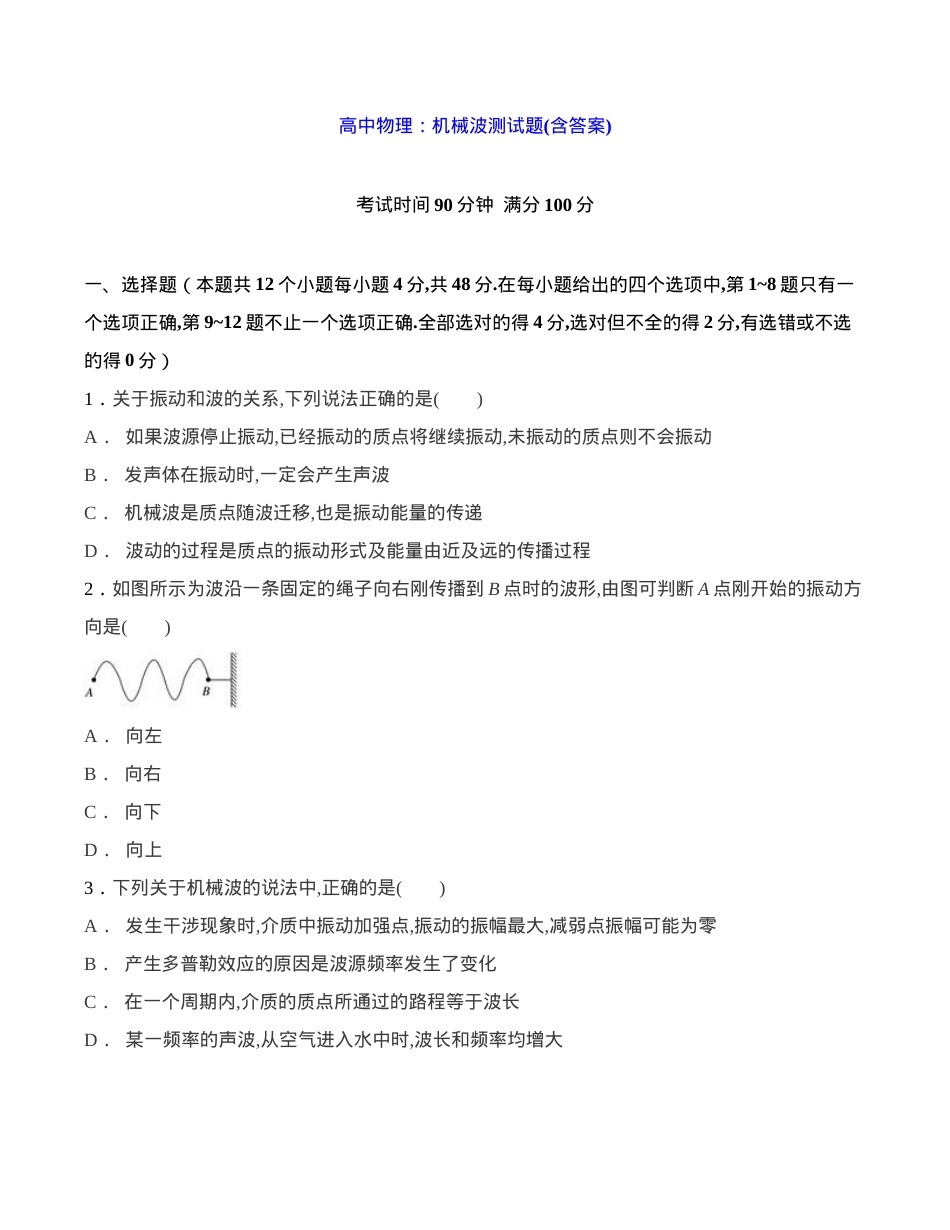 高中物理机械波测试题含答案.docx_第1页