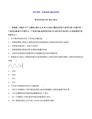 高中物理机械波测试题含答案.docx