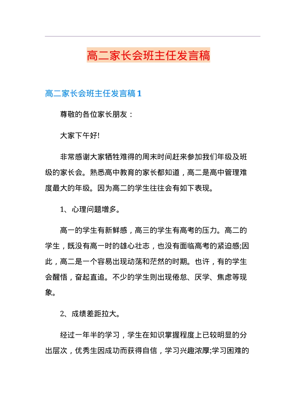 高二家长会班主任发言稿通用版附PPT可打印.doc_第1页