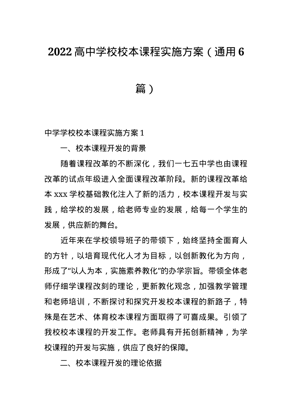 高中校本课程实施方案通用模板（含课程目标与实施步骤）.docx_第1页