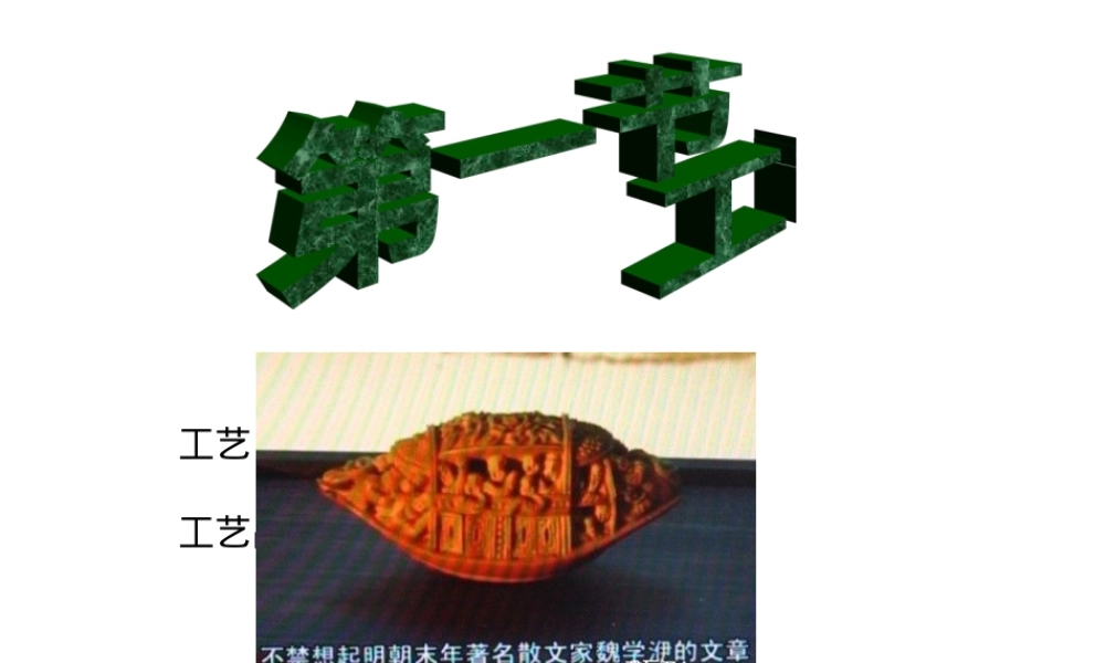 高二通用技术第四章第一节工艺课件.ppt