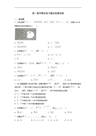 高一数学集合练习题及答案 经典专项训练可打印.doc