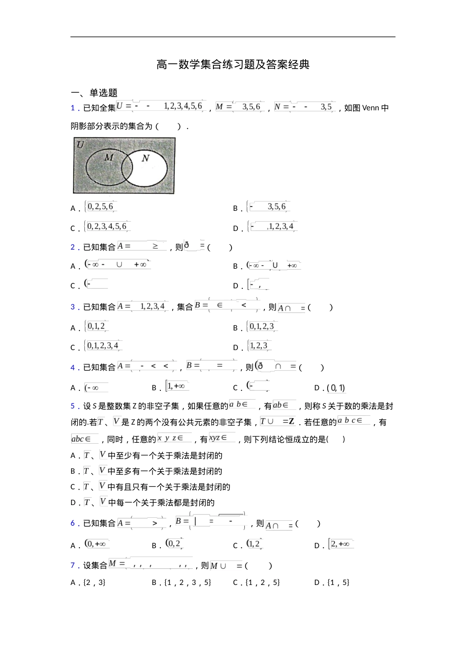 高一数学集合练习题及答案 经典专项训练可打印.doc_第1页