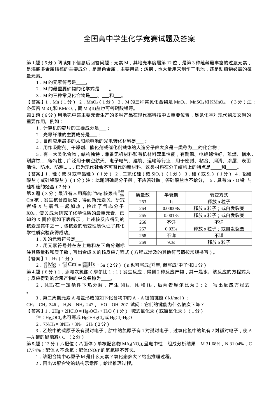 全国高中学生化学竞赛试题及答案（含解析可打印）.doc_第1页