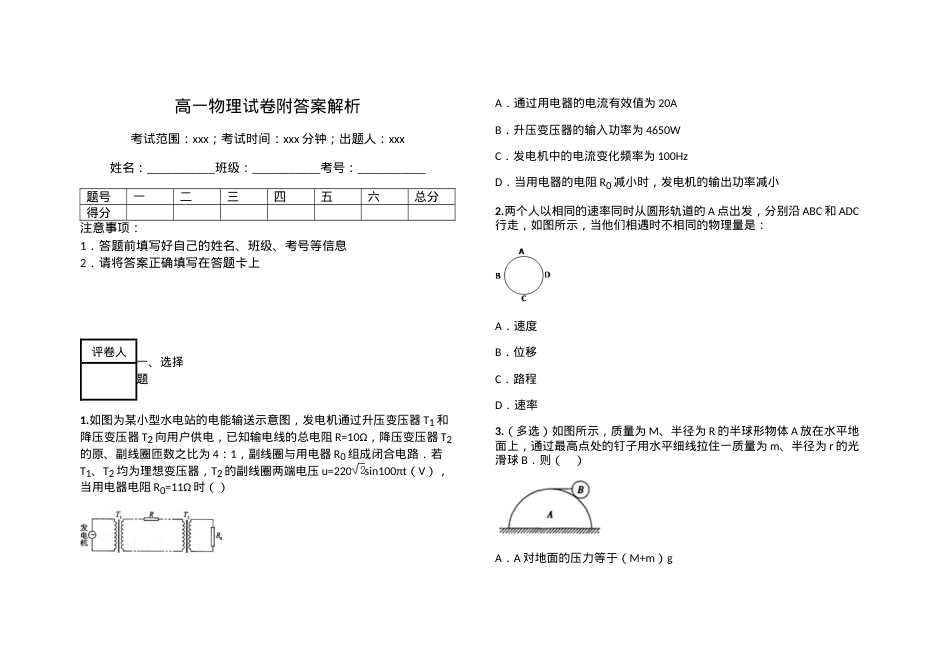 高一物理试卷附答案解析.docx_第1页