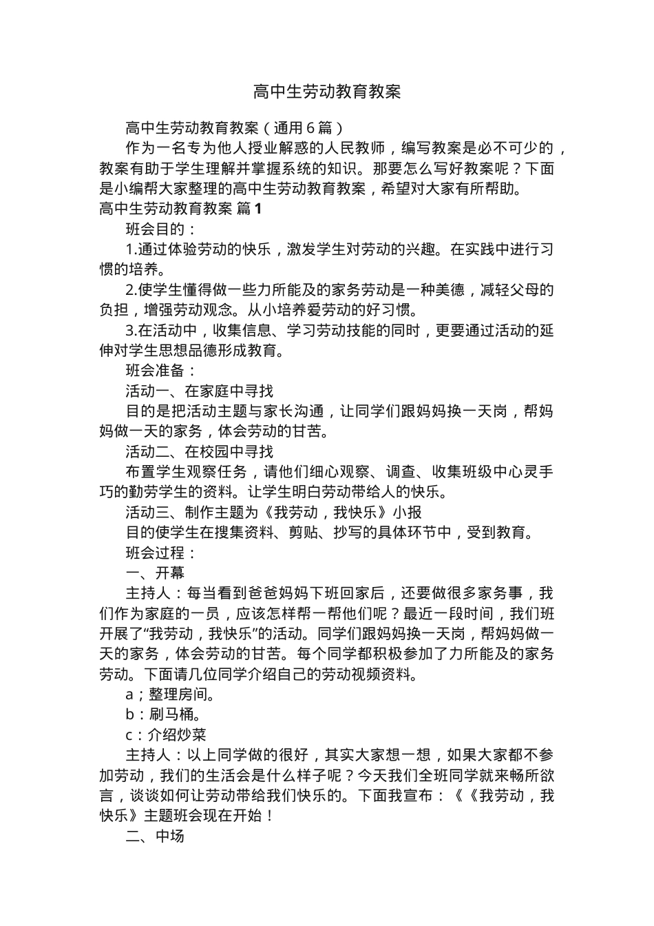 高中生劳动教育教案 通用版6篇含教学设计与实施建议.docx_第1页