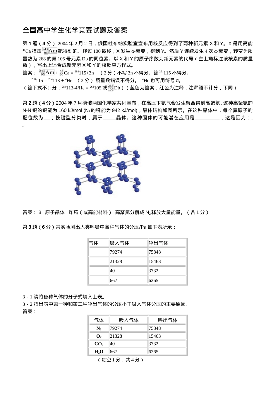 全国高中化学竞赛试题及答案.doc_第1页
