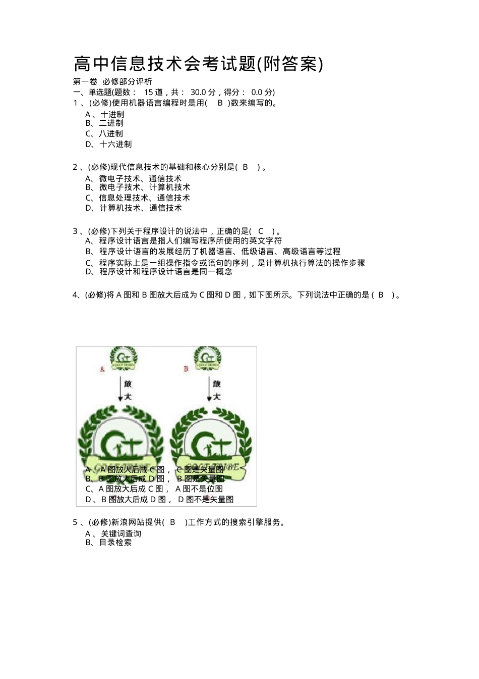 高中信息技术会考试题附答案 副本1.docx_第1页