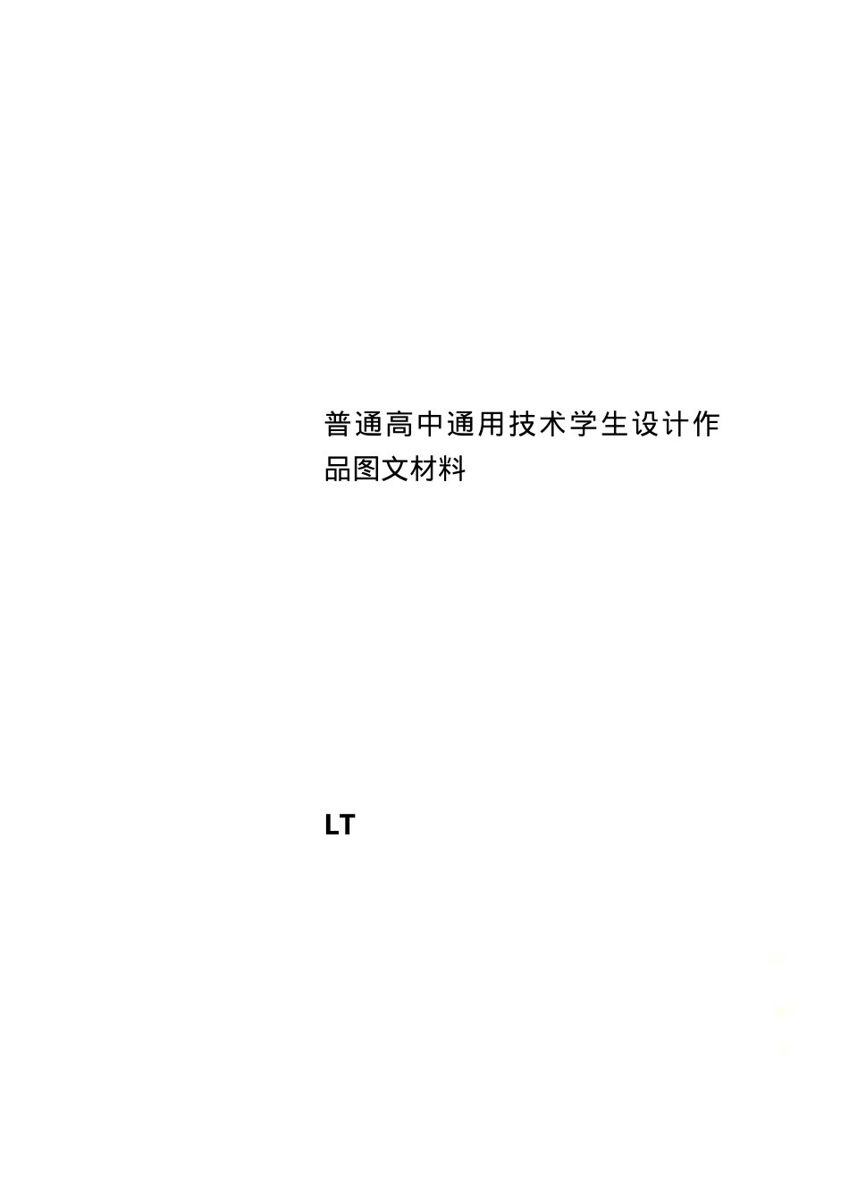 普通高中通用技术学生设计作品图文材料.doc_第1页
