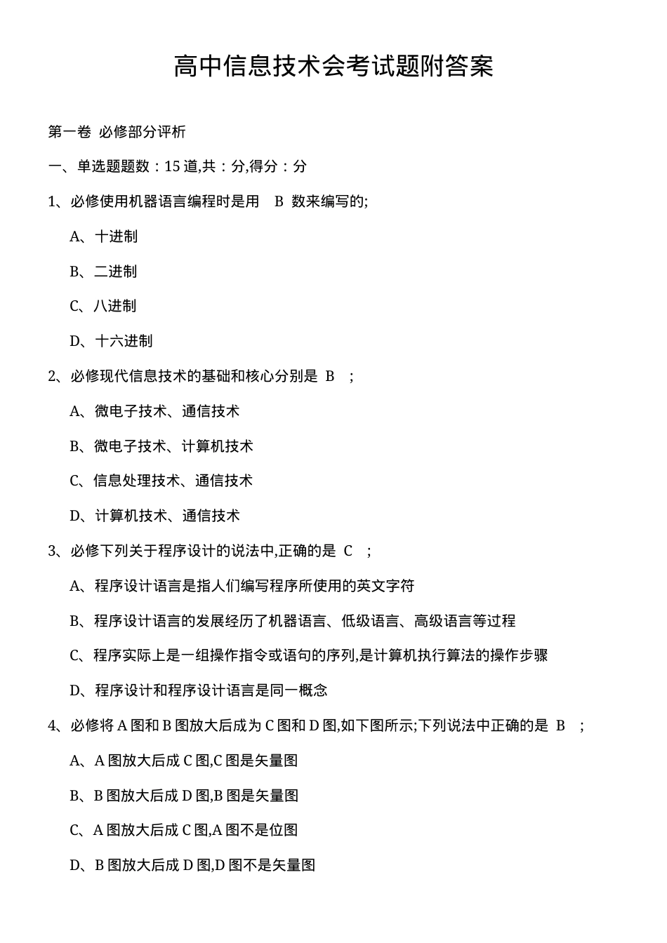高中信息技术会考试题附答案 副本2.docx_第1页