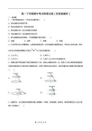 高一物理下学期期中考试试卷附答案解析.docx