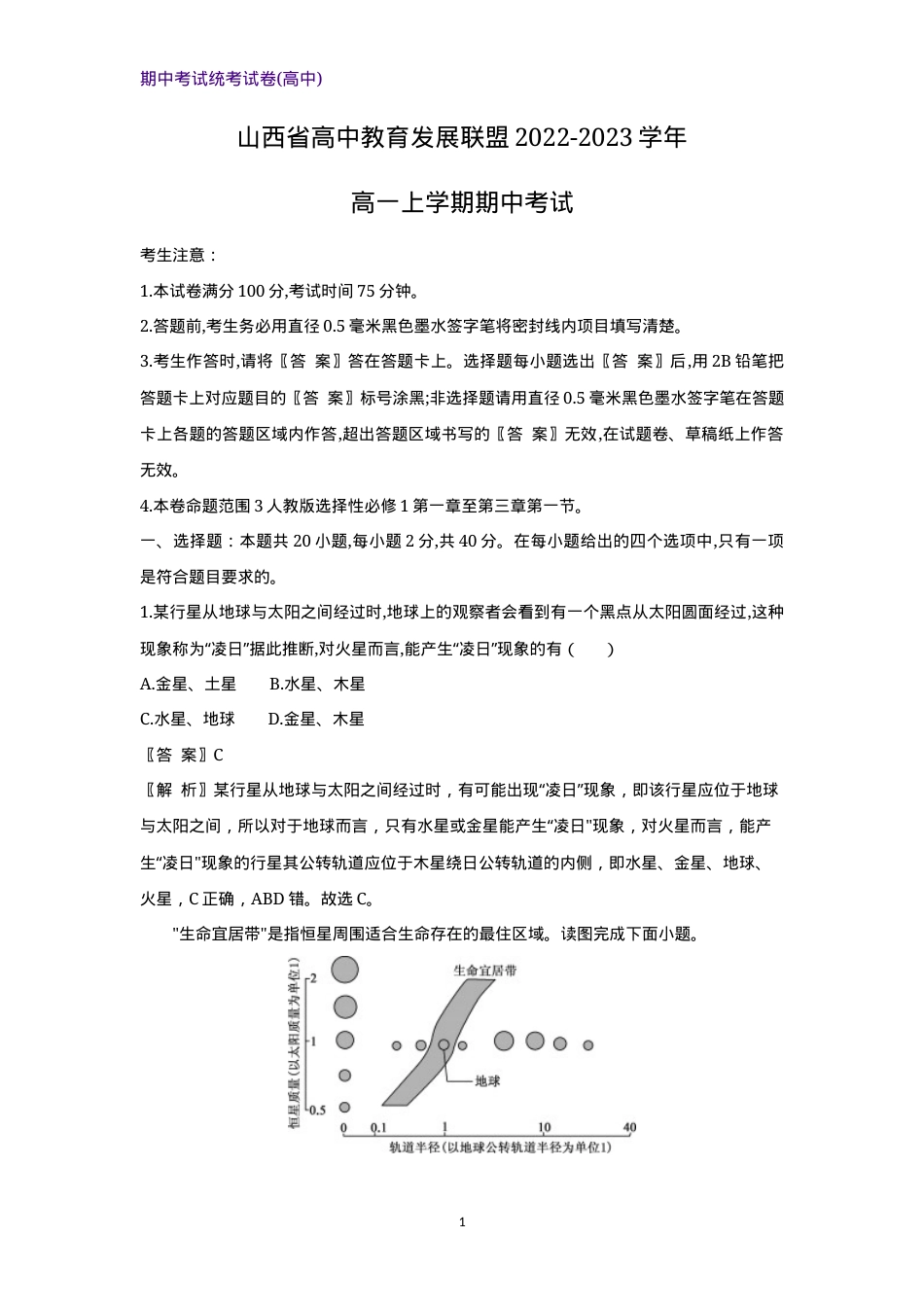 山西高一地理上学期期中试卷（附解析）.docx_第1页
