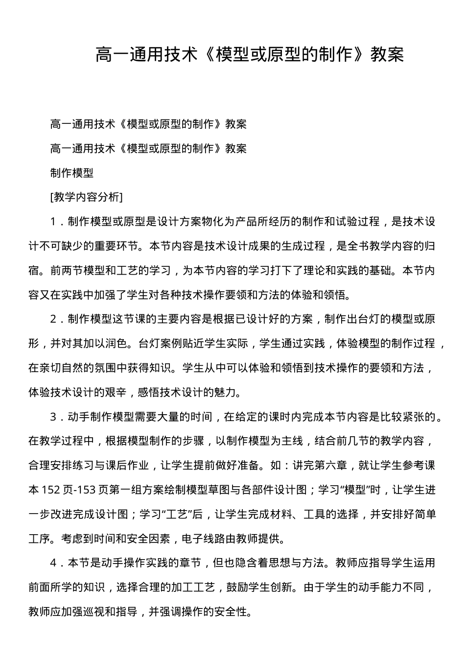 高一通用技术模型或原型的制作教案教学设计.doc_第1页
