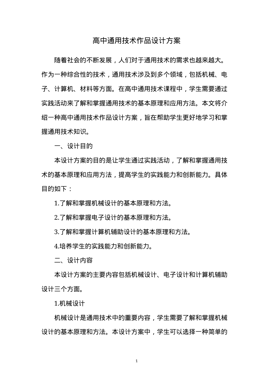 高中通用技术作品设计方案（可打印模板）.doc_第1页