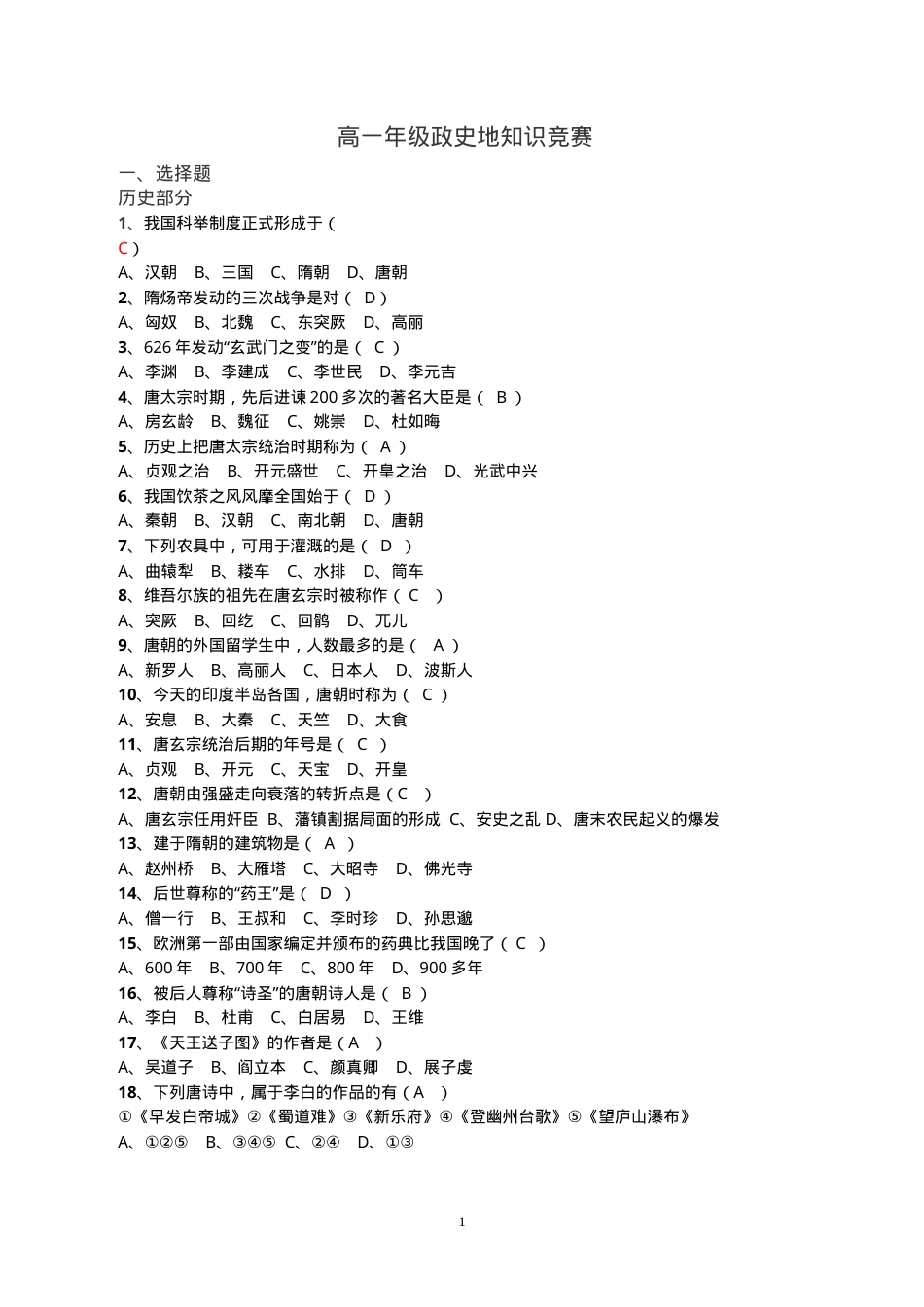 高一政史地知识竞赛题附答案.doc_第1页