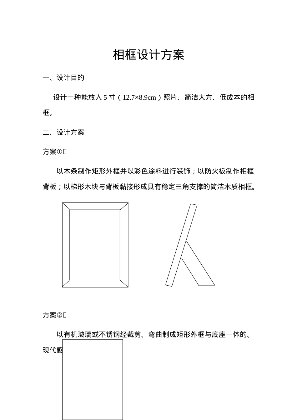 高中通用技术相框设计方案精编可打印模板.doc_第1页