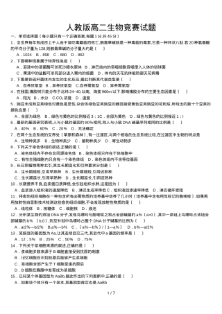 高中生物竞赛试题含答案解析可打印.doc